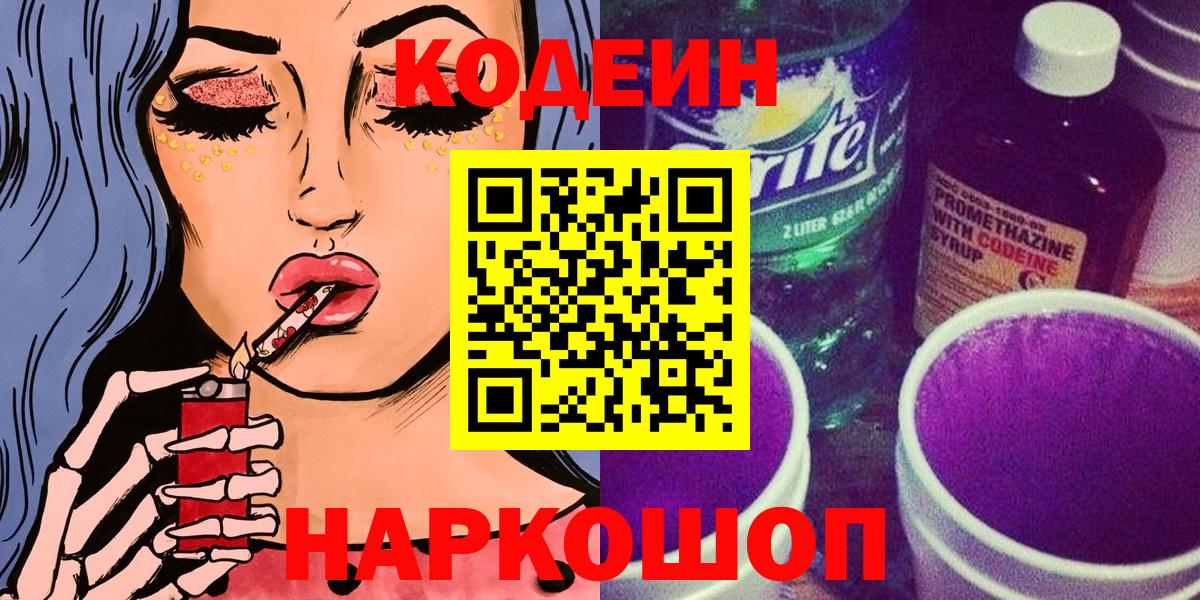 Кодеин Purple Drank Ухта